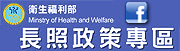 社福好站分享 長期照顧FB粉絲專頁