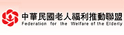 社福好站分享 中華民國老人福利推動聯盟