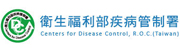 社福好站分享 衛生福利部疾病管制署