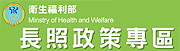 社福好站分享 衛生福利部長期照顧專區網頁