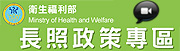 社福好站分享 長期照顧宣導影片