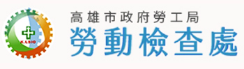 社福好站分享 高雄市政府勞工局勞動檢查處