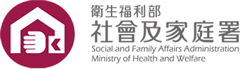 社福好站分享 衛生福利部社會及家庭署