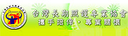 社福好站分享 台灣長期照護專業協會