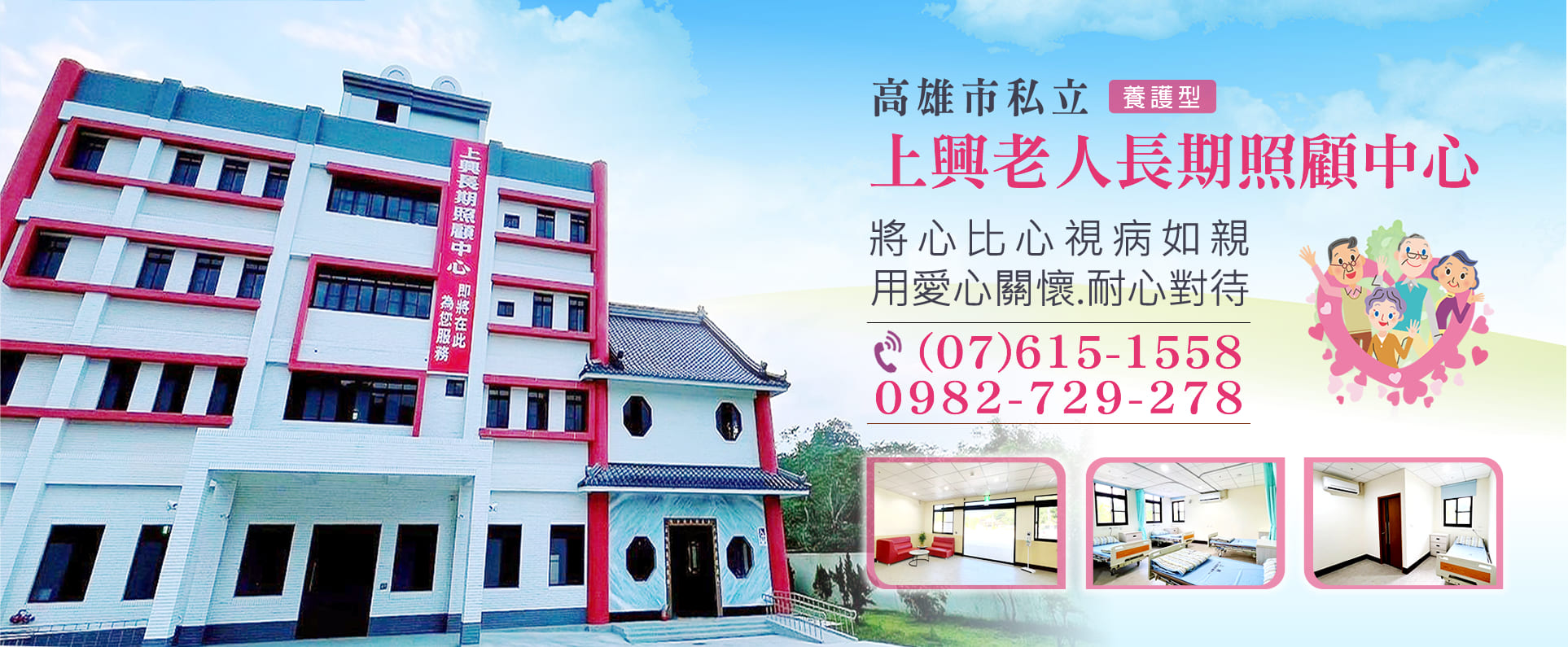上興老人長期照顧中心